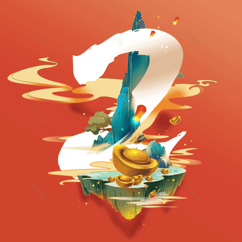 艺术字图片,数字元素,PNG,免抠素材